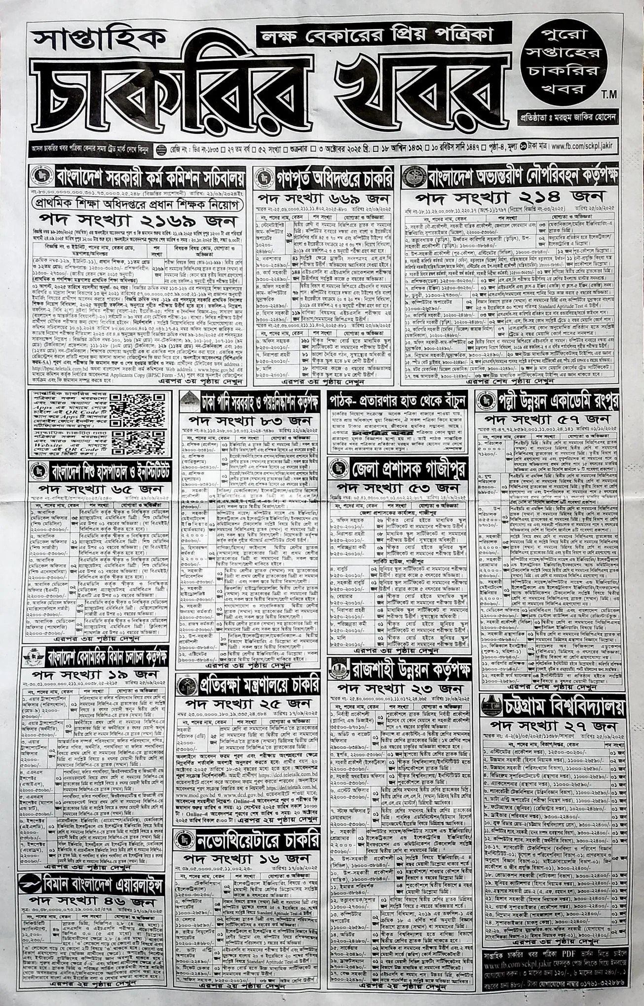 সাপ্তাহিক চাকরির খবর ২০২৫ – সরকারি ও বেসরকারি চাকরির বিজ্ঞপ্তি