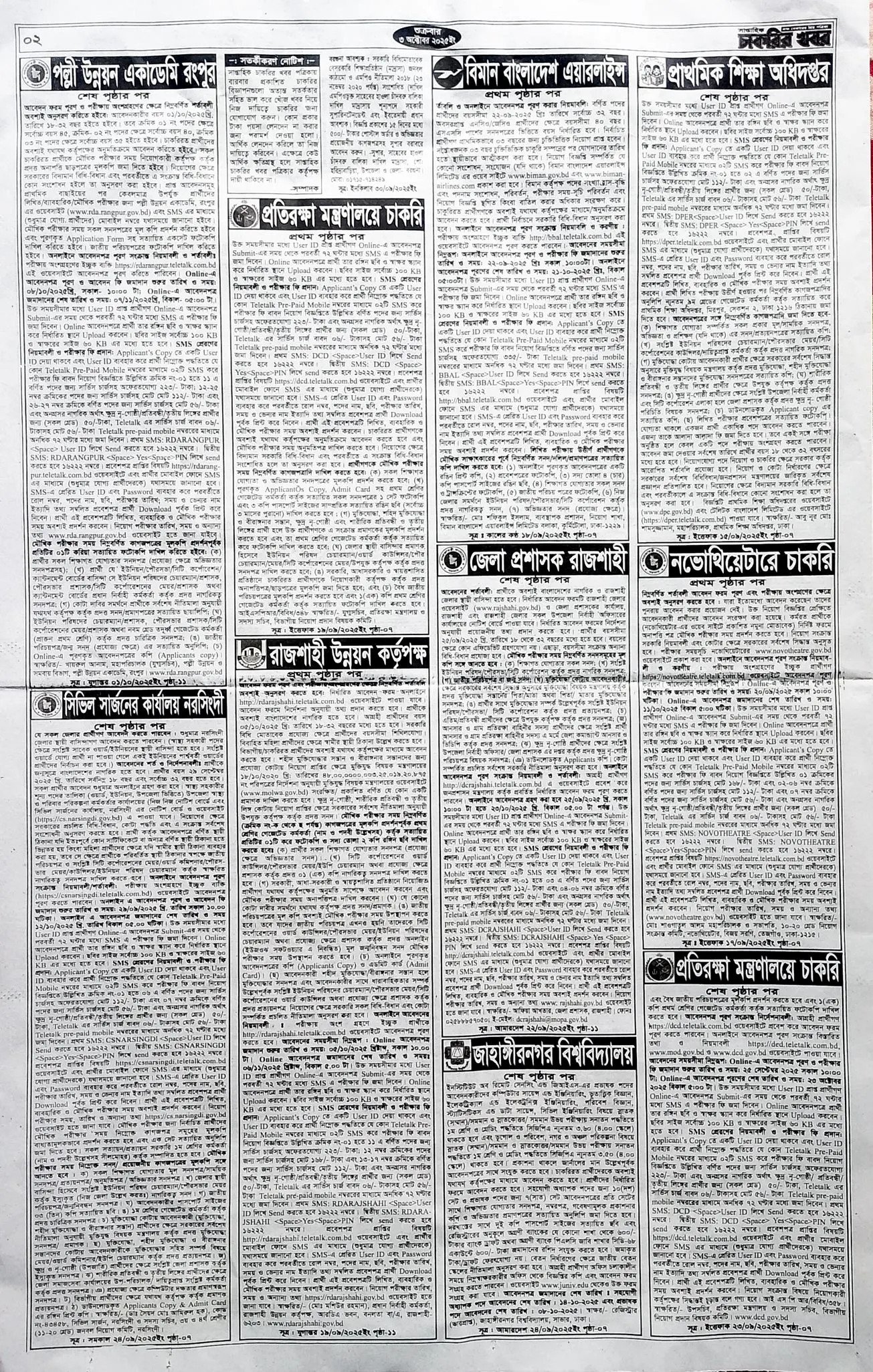 সাপ্তাহিক চাকরির খবর ২০২৫ – সরকারি ও বেসরকারি চাকরির বিজ্ঞপ্তি