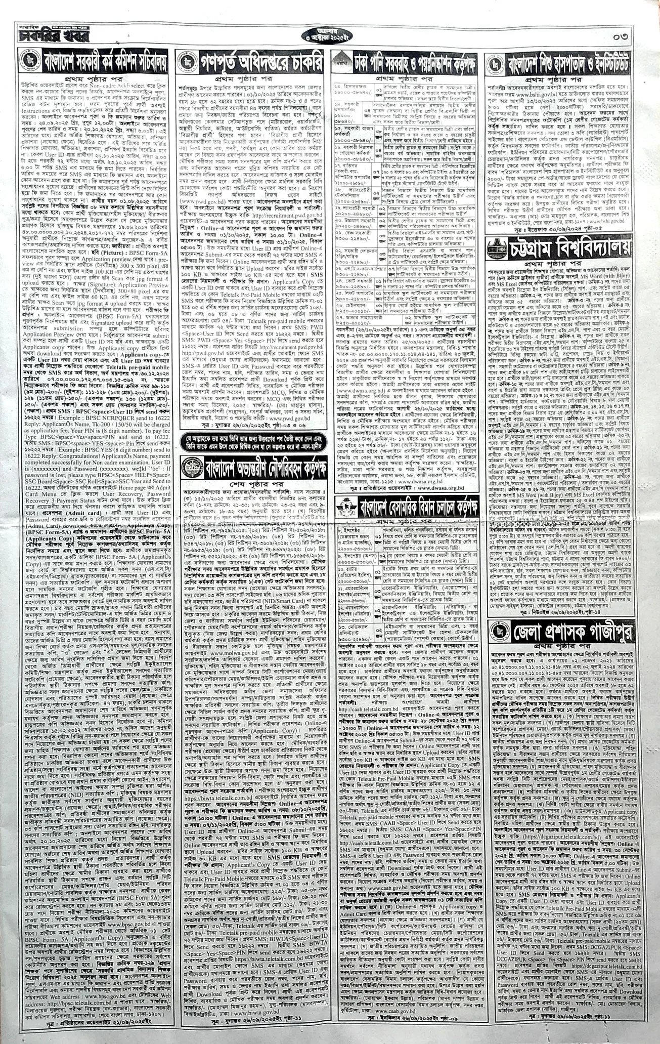 সাপ্তাহিক চাকরির খবর ২০২৫ – সরকারি ও বেসরকারি চাকরির বিজ্ঞপ্তি