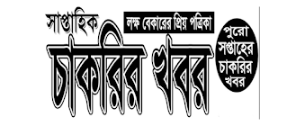 সাপ্তাহিক চাকরির খবর ২০২৫ – সরকারি ও বেসরকারি চাকরির বিজ্ঞপ্তি