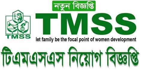 ঠেঙ্গামারা মহিলা সবুজ সংঘ (টিএমএসএস) এনজিওতে ১০৩টি পদে নিয়োগ বিজ্ঞপ্তি পোস্টার ব্যানার