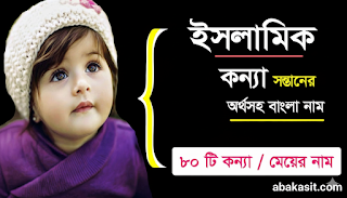 বাচ্চার ইসলামিক সুন্দর নাম ও অর্থ | Islamic Baby Names Bangla | ছেলে ও মেয়ে শিশুর নাম