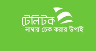 টেলিটক নাম্বার চেক করার ইউএসএসডি কোড 551# ডায়াল করার স্ক্রিনশট