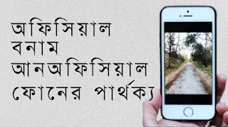 অফিসিয়াল বনাম আনঅফিসিয়াল ফোনের পার্থক্য — কেন আলাদা ফোন রাখা গুরুত্বপূর্ণ