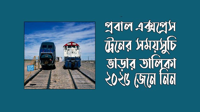 কক্সবাজার টু চট্টগ্রাম প্রবাল এক্সপ্রেস ট্রেনের সময়সূচী ২০২৫