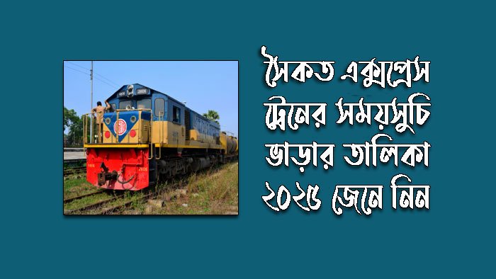 কক্সবাজার টু চট্টগ্রাম সৈকত এক্সপ্রেস ট্রেনের সময়সূচী ২০২৫