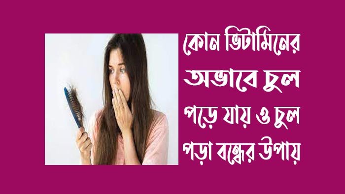 কোন-ভিটামিনের-অভাবে-চুল-পড়ে-যায়
