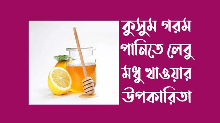 কুসুম-গরম-পানিতে-লেবু-ও-মধু-খাওয়ার-উপকারিতা