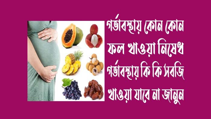 গর্ভাবস্থায়-কোন-কোন-ফল-খাওয়া-নিষেধ