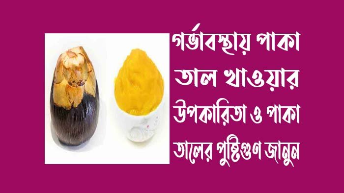 গর্ভাবস্থায়-পাকা-তাল-খাওয়ার-উপকারিতা