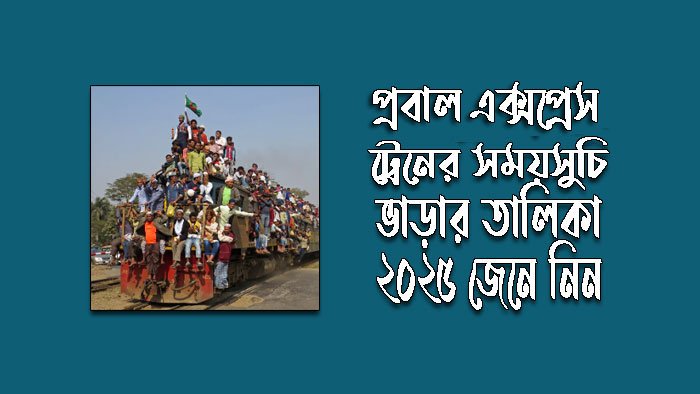 চট্টগ্রাম টু কক্সবাজার প্রবাল এক্সপ্রেস ট্রেনের সময়সূচী ২০২৫