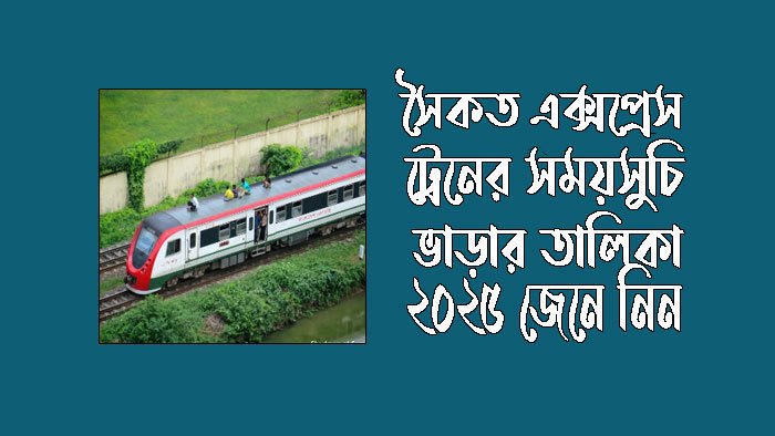 চট্টগ্রাম টু কক্সবাজার সৈকত এক্সপ্রেস ট্রেনের সময়সূচী ২০২৫