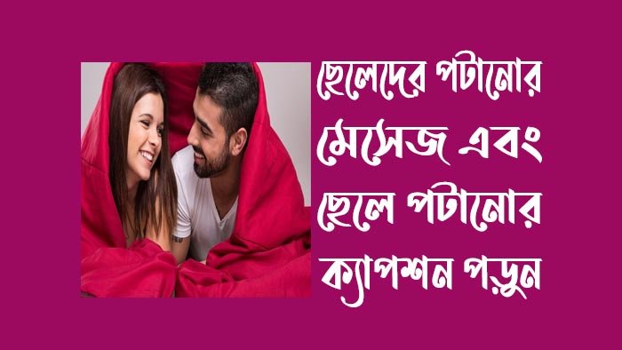 ছেলেদের-পটানোর-মেসেজ-ছেলে-পটানোর-ক্যাপশন ছেলেদের-পটানোর-মেসেজ-ছেলে-পটানোর-ক্যাপশন