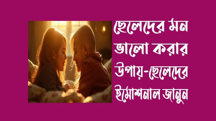 ছেলেদের-মন-ভালো-করার-উপায়