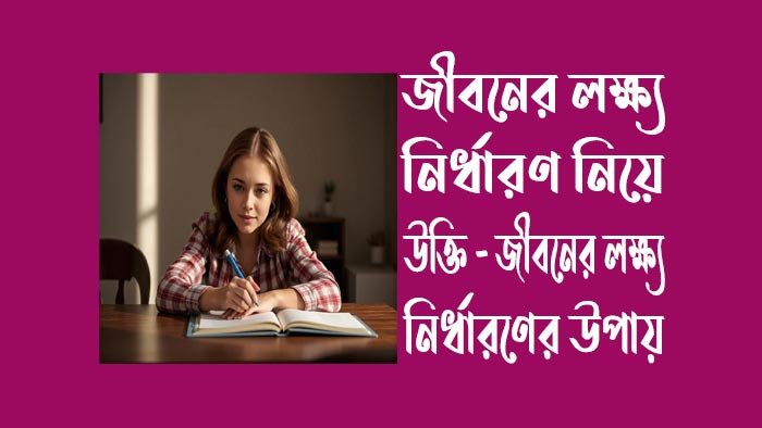 জীবনের-লক্ষ্য-নির্ধারণ-নিয়ে-উক্তি