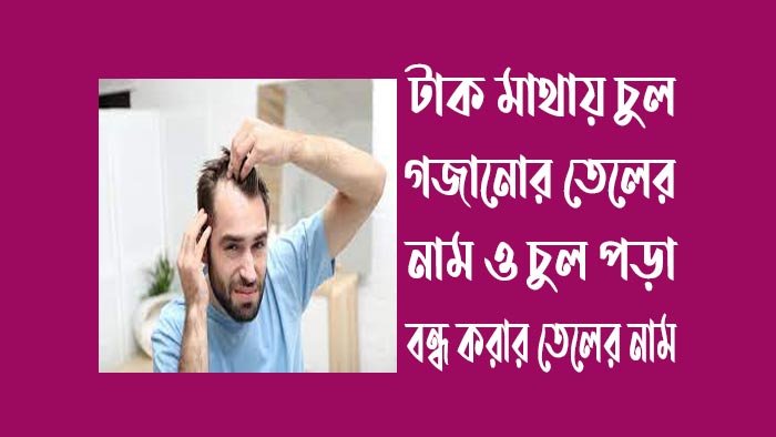 টাক-মাথায়-চুল-গজানোর-তেলের-নাম