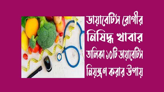 ডায়াবেটিস-রোগীর-নিষিদ্ধ-খাবার-তালিকা