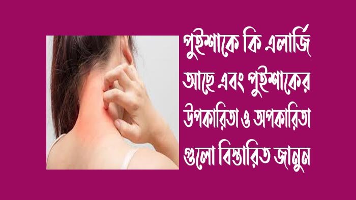 পুইশাকে-কি-এলার্জি-আছে