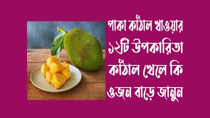 পাকা-কাঁঠাল-খাওয়ার-১২টি-উপকারিতা