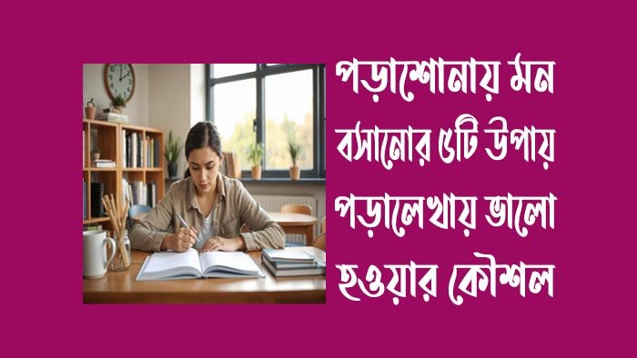 পড়াশোনায়-মন-বসানোর-৫টি-উপায়