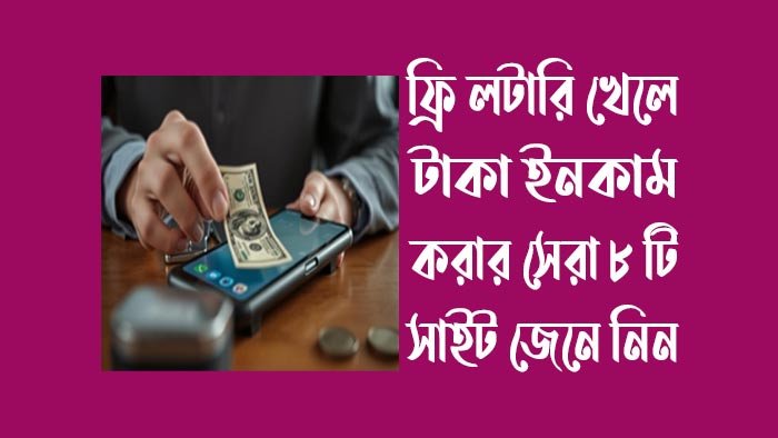 ফ্রি-লটারি-খেলে-টাকা-ইনকাম-করার-সেরা-৮-টি-সাইট