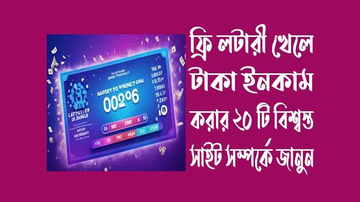 ফ্রি-লটারী-খেলে-টাকা-ইনকাম-করার-২০-টি-বিশ্বস্ত-সাইট
