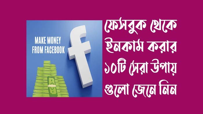 ফেসবুক-থেকে-ইনকাম-করার-১০টি-সেরা-উপায়