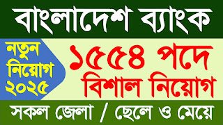বাংলাদেশ ব্যাংকের নিয়োগ