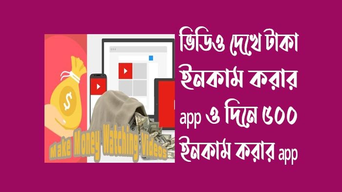 ভিডিও-দেখে-টাকা-ইনকাম-app