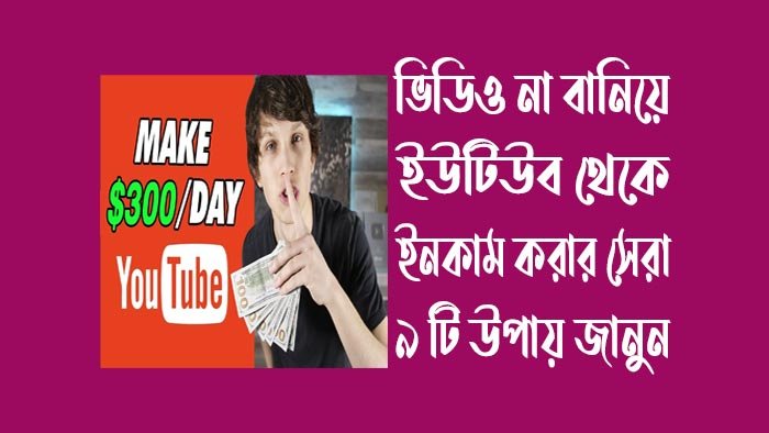 ভিডিও-না-বানিয়ে-ইউটিউব-থেকে-ইনকাম-করার-সেরা ৯-টি-উপায়-২০২৪