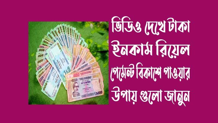 ভিডিও-দেখে-টাকা-ইনকাম-রিয়েল-পেমেন্ট-বিকাশে-২০২৪