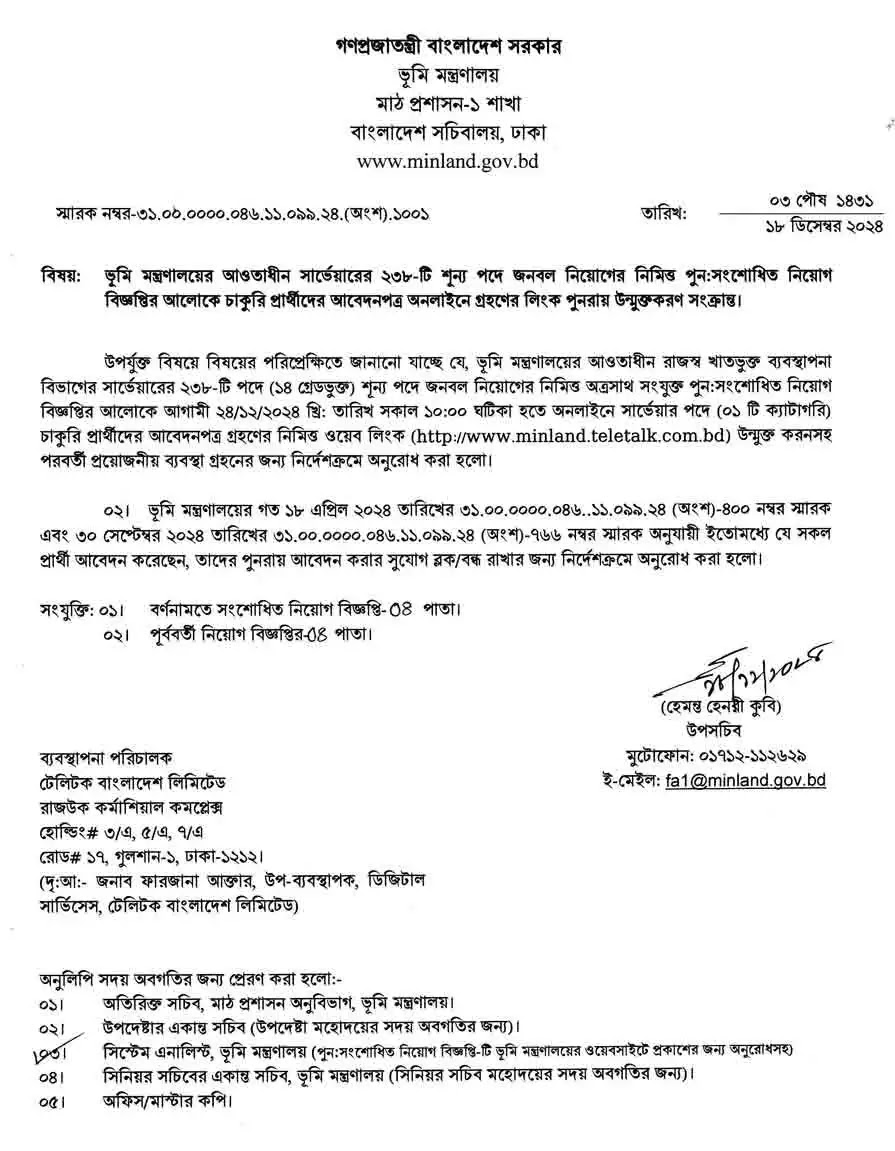 ভূমি মন্ত্রণালয় নিয়োগ বিজ্ঞপ্তি ২০২৫ | Ministry of Land Job Circular 2025