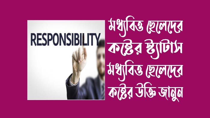 মধ্যবিত্ত-ছেলেদের-কষ্টের-স্ট্যাটাস