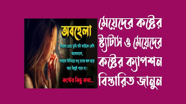 মেয়েদের-কষ্টের-স্ট্যাটাস