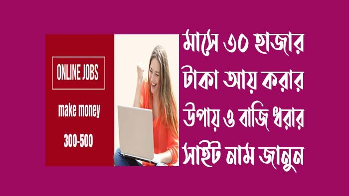 মাসে-৩০-হাজার-টাকা-আয়-করার-উপায়