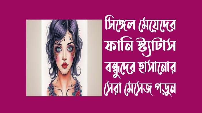 সিঙ্গেল-মেয়েদের-ফানি-স্ট্যাটাস-বন্ধুদের-হাসানোর-মেসেজ সিঙ্গেল-মেয়েদের-ফানি-স্ট্যাটাস-বন্ধুদের-হাসানোর-মেসেজ
