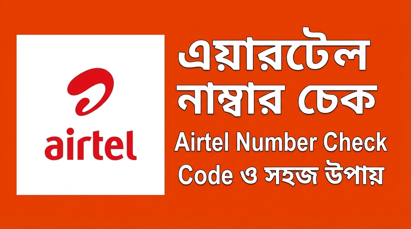 এয়ারটেল নাম্বার চেক